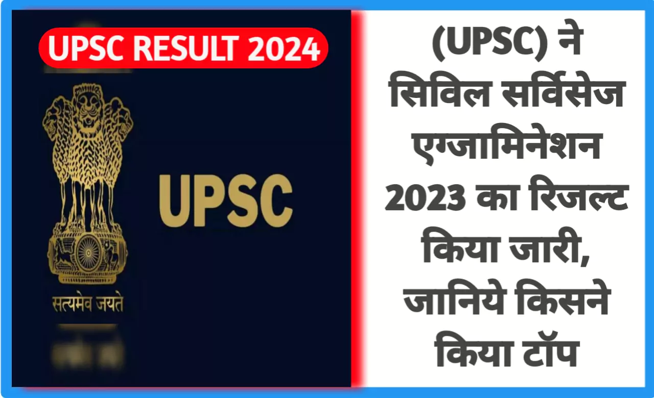 UPSC 2024 RESULT संघ लोक सेवा आयोग (UPSC) ने सिविल सर्विसेज